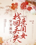 穿书逃荒：找回丢失多年的亲闺女