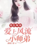 绝色师姐：爱上风流小师弟