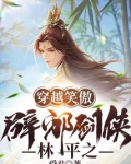 穿越笑傲：辟邪剑侠林平之