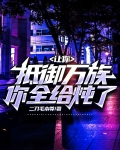 让你抵御万族，你全给炖了？