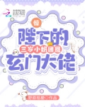 惊！陛下的三岁小奶团是玄门大佬