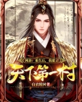 网游：重生后，我建立天下第一村