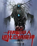 诡异：开局稻草人，进化恐惧魔神