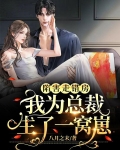 陷害走错房，我为总裁生了一窝崽