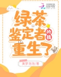 绿茶鉴定者的我重生了