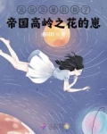 流放荒星后揣了帝国高岭之花的崽
