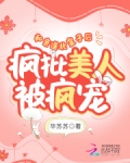和亲漠北皇子后，疯批美人被疯宠
