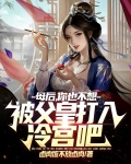 母后，你也不想被父皇打入冷宫吧