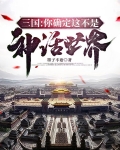 三国：你确定这不是神话世界？