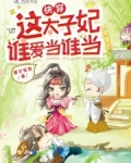 快穿：这太子妃谁爱当谁当