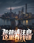 爸爸请注意，这里有钱赚