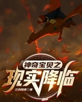 神奇宝贝之现实降临