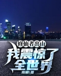 修仙者出山，我震惊了全世界