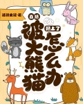 直播：被大熊猫赖上了怎么办？
