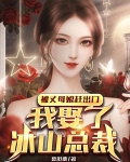 被丈母娘赶出门，我娶了冰山总裁