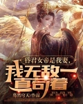 昏君女帝是我妻，我无敌一直苟着