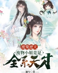 废柴逆天，废物小姐竟是全系天才
