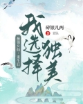最强女仙，重生后我选择独美