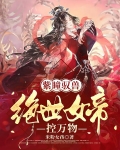 紫瞳驭兽：绝世女帝控万物