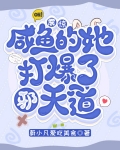 震惊！咸鱼的她打爆了邪天道