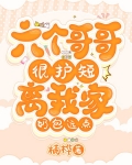 六个哥哥很护短：离我家奶包远点