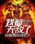 我都无敌了，你说要带我飞？