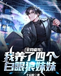 全网痛骂我养了四个白眼狼妹妹
