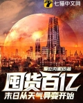 囤货百亿：末日从天气异变开始
