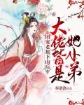 团宠老祖下山后，大佬皆是她小弟