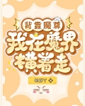 背靠魔尊，我在魔界横着走