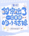 震惊！剑宗出了一位背锅的小姑娘