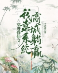 穿进修仙文：我靠系统商城躺赢