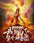 觉醒四灵后：我契约了整个神兽团