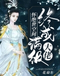 怀绝世空间终成满级大佬