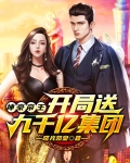 神豪帝王：开局送九千亿集团