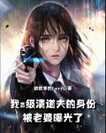 我s级清道夫的身份被老婆曝光了