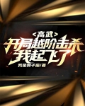 高武：开局越阶击杀，我起飞了