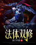 法体双修