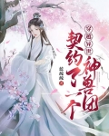 穿越异世：契约了一个神兽团