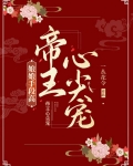 娘娘手段高，帝王心尖宠