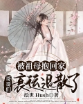 被祖母抱回家，哥哥们衰运退散了