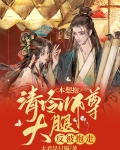 本想抱清冷师尊大腿，反被抱走