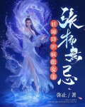 妖瞳降世，疯批女主张扬无忌
