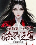 修仙第一美人，她走杀戮之道