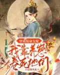 穿成短命女配，我靠养崽卷死他们