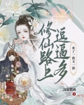 修仙路上逗逼多，来了一波又一波