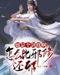 她是个剑修啊，怎么比邪修还邪？