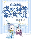 锦鲤好孕：疯批神尊每天偷亲我