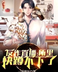 反诈直播：所里快蹲不下了