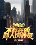 国运兽潮？不存在的，鄙人饲养员